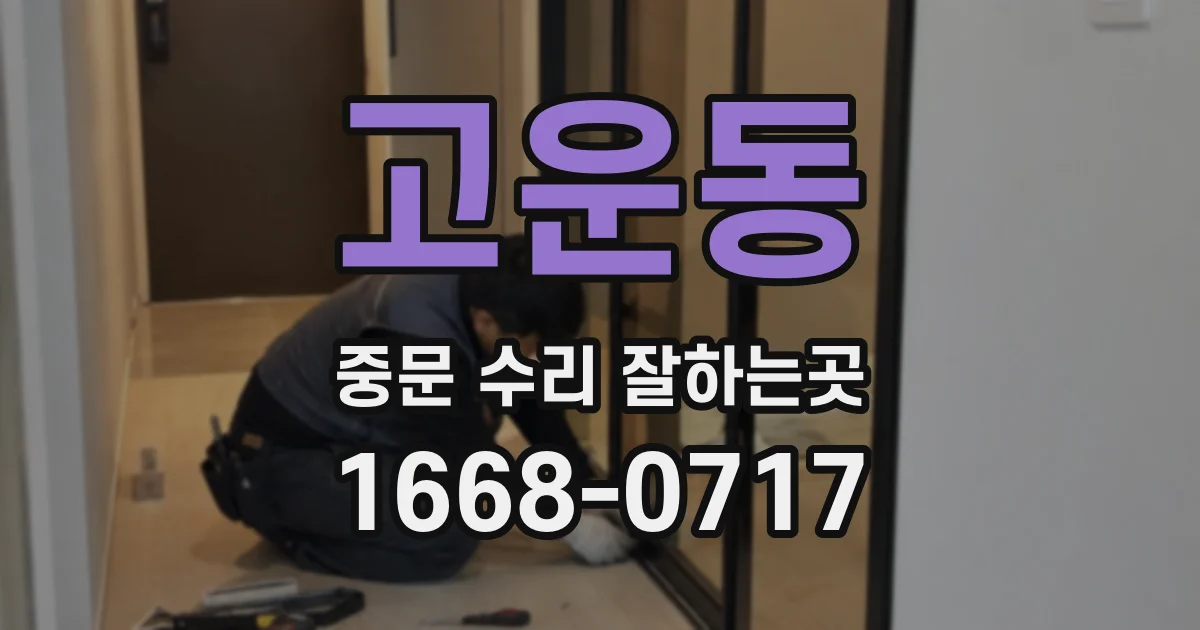 고운동 중문 수리 잘하는곳