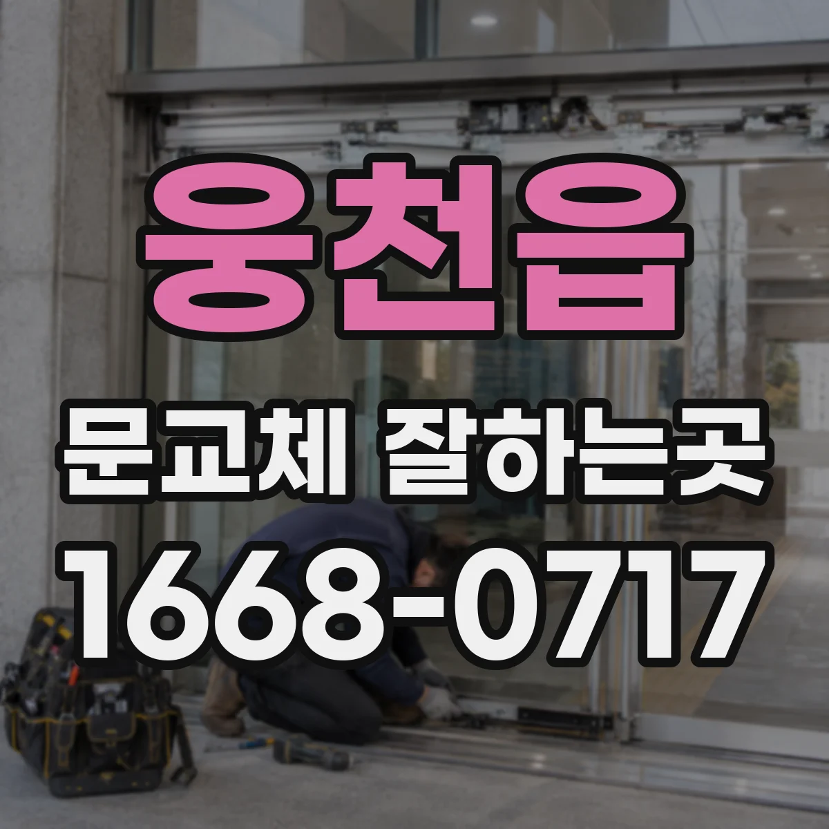 웅천읍 문교체 잘하는곳