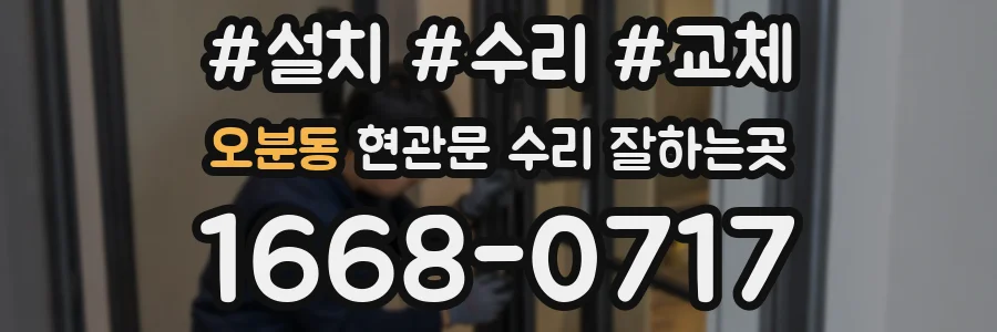 오분동 현관문 수리 잘하는곳