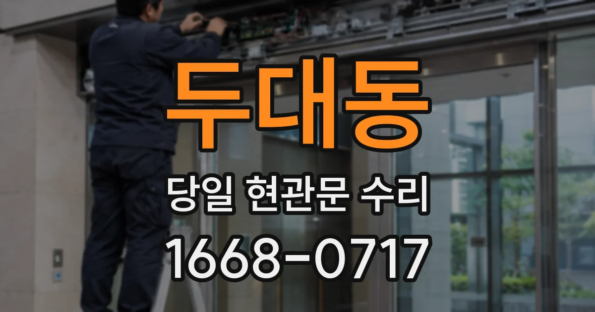 두대동 당일 현관문 수리