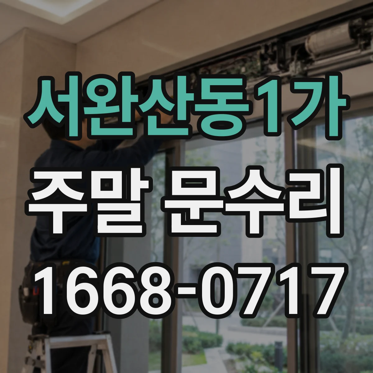 서완산동1가 주말 문수리