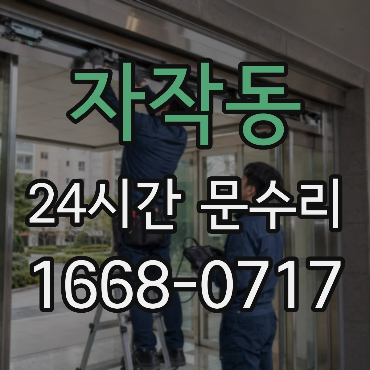 자작동 24시간 문수리