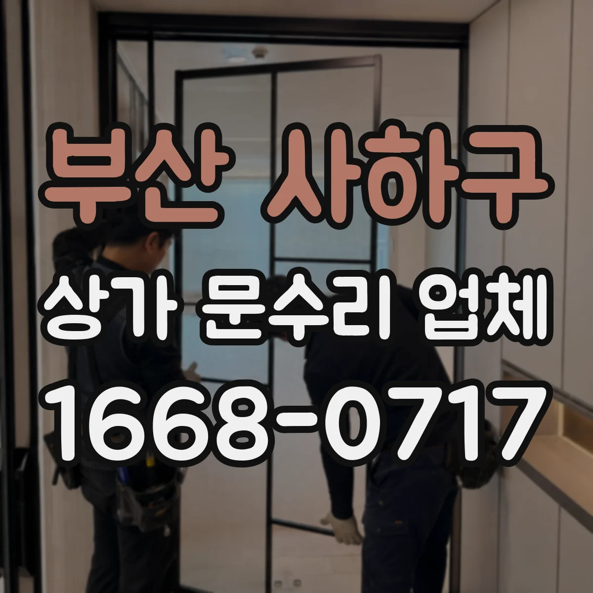 부산 사하구 상가 문수리 업체