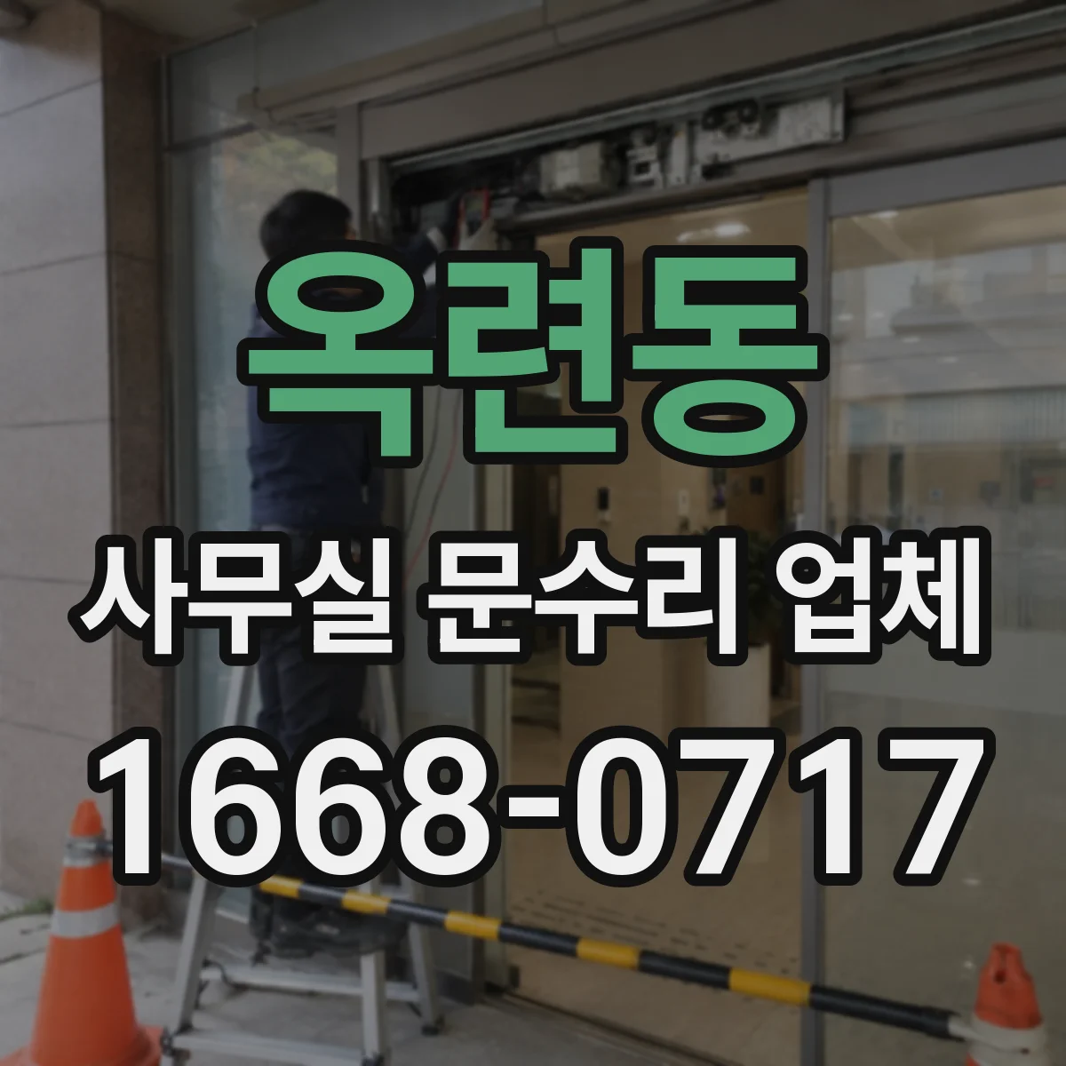 옥련동 사무실 문수리 업체