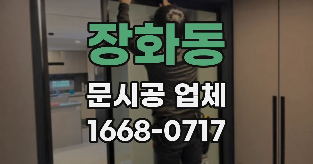 장화동 문시공 업체