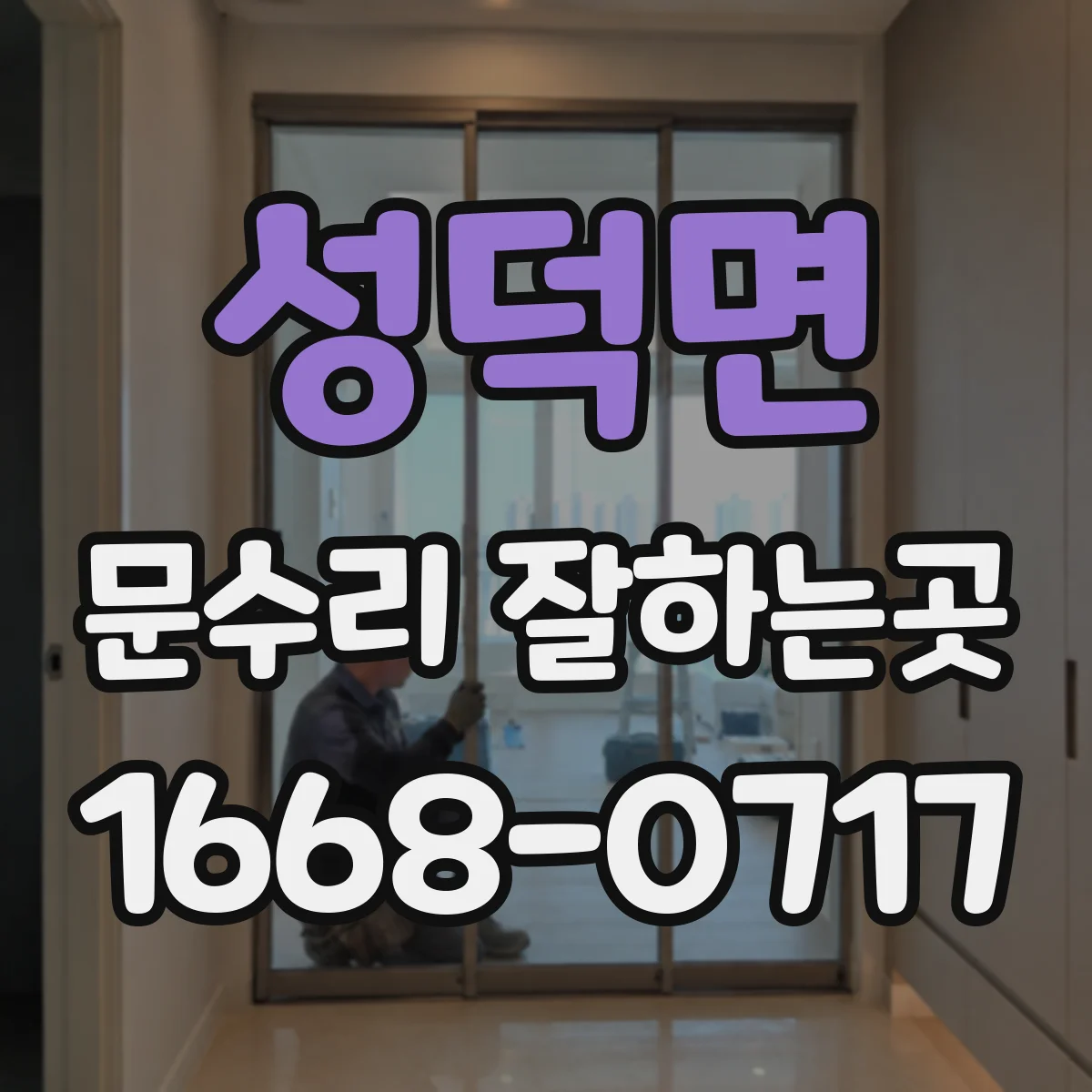 성덕면 문수리 잘하는곳