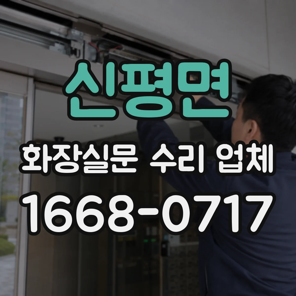 신평면 화장실문 수리 업체