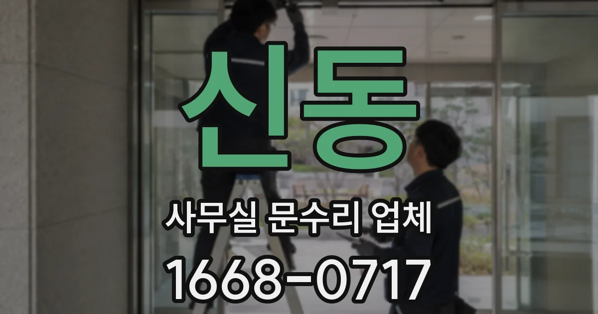 신동 사무실 문수리 업체
