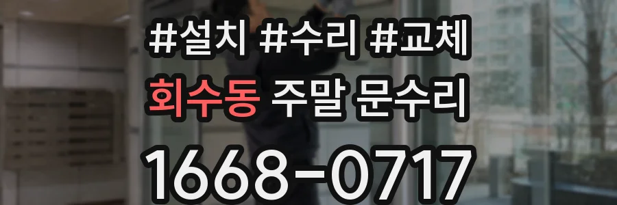 회수동 주말 문수리