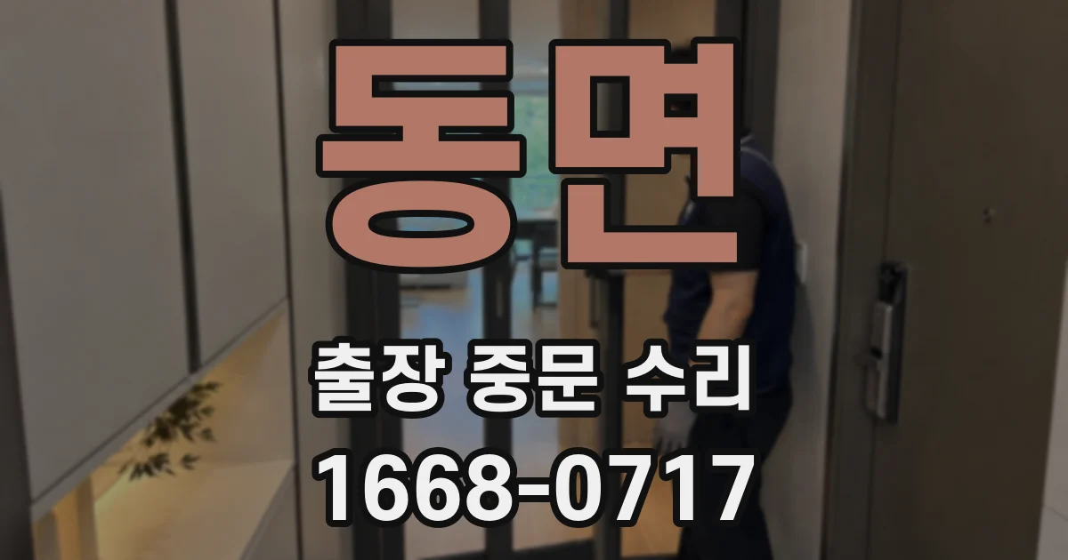 동면 출장 중문 수리