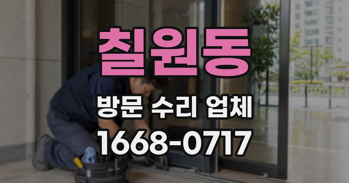 칠원동 방문 수리 업체