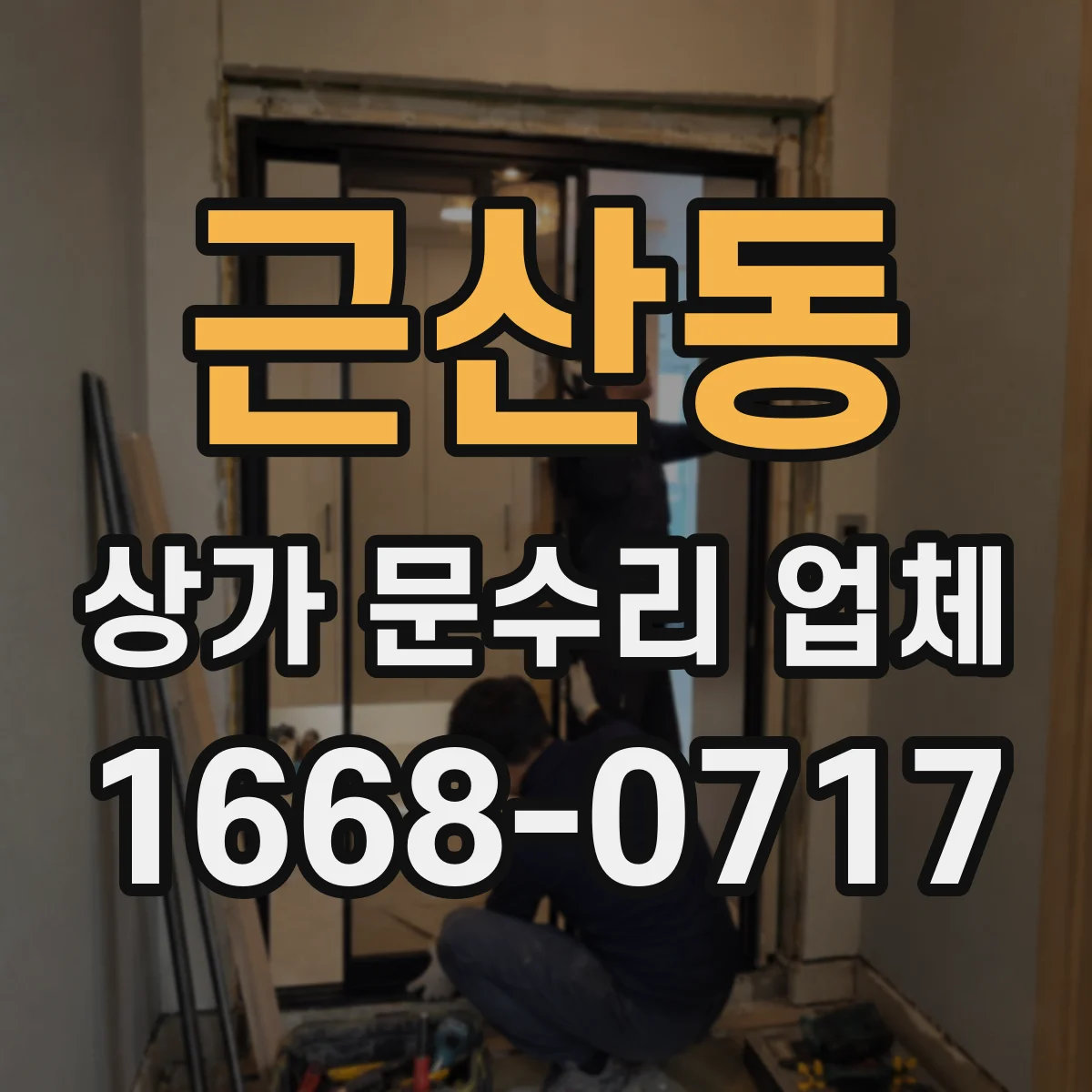 근산동 상가 문수리 업체