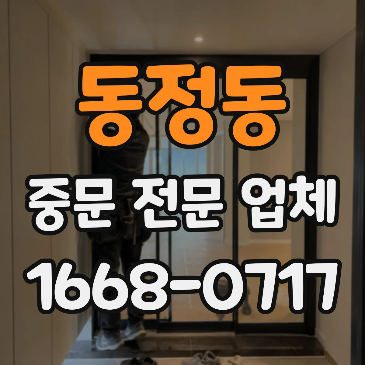 동정동 중문 전문 업체