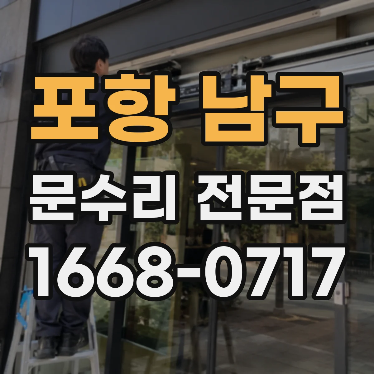 포항 남구 문수리 전문점