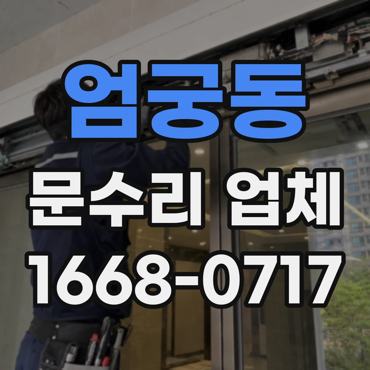 엄궁동 문수리 업체