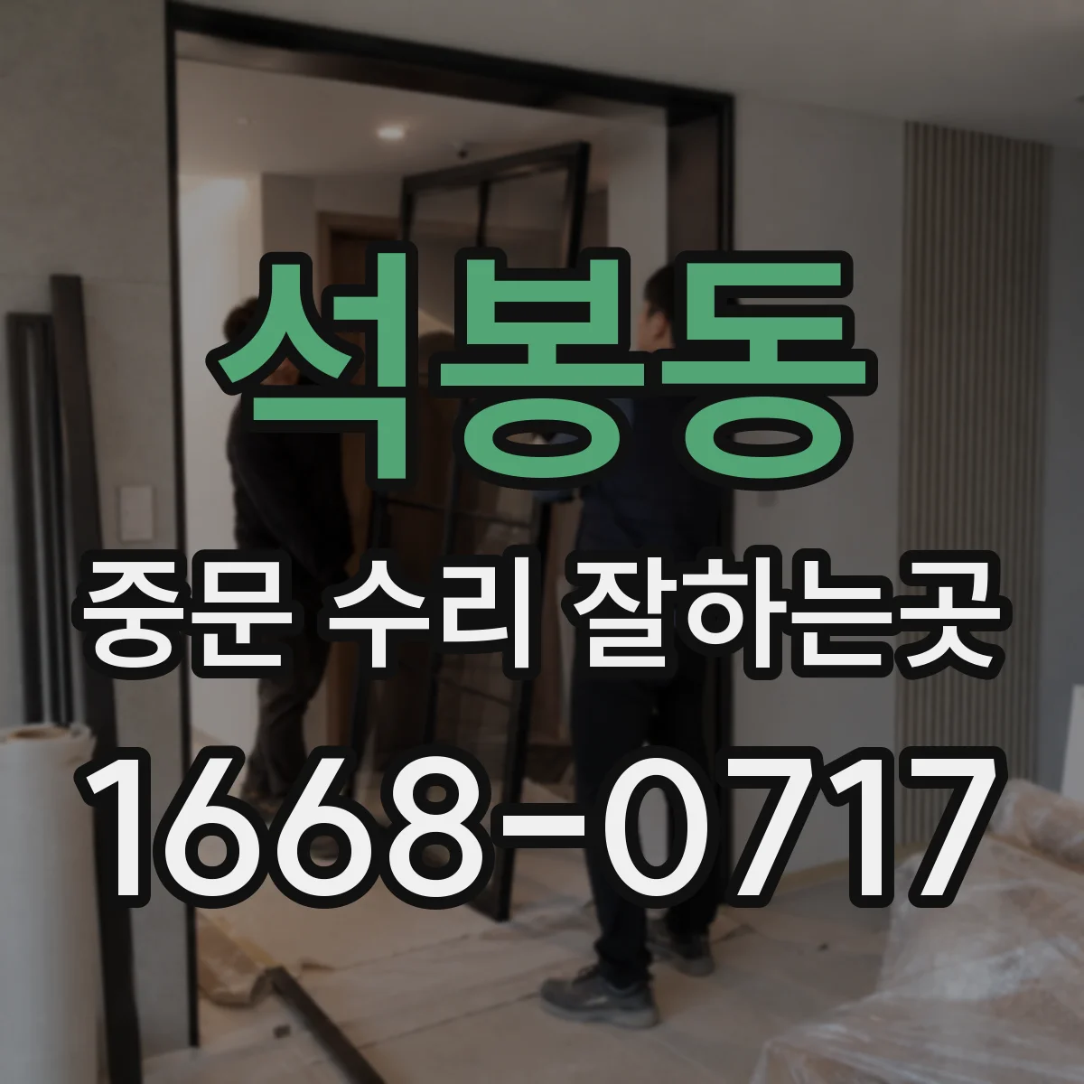석봉동 중문 수리 잘하는곳