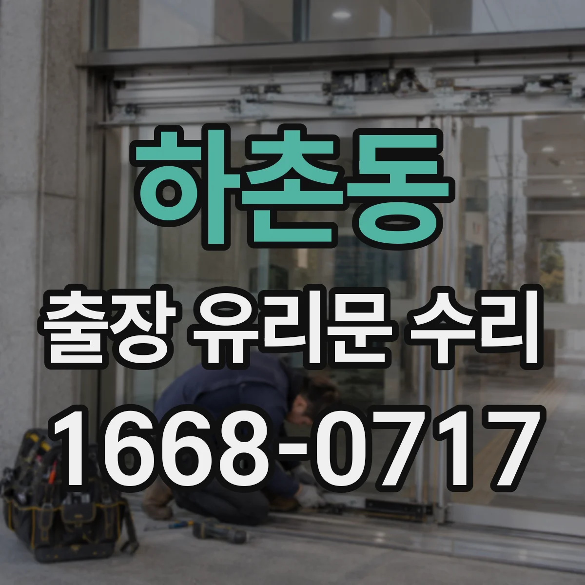 하촌동 출장 유리문 수리
