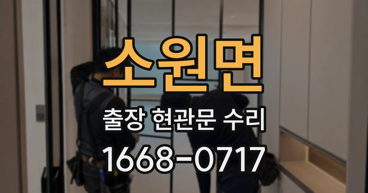 소원면 출장 현관문 수리