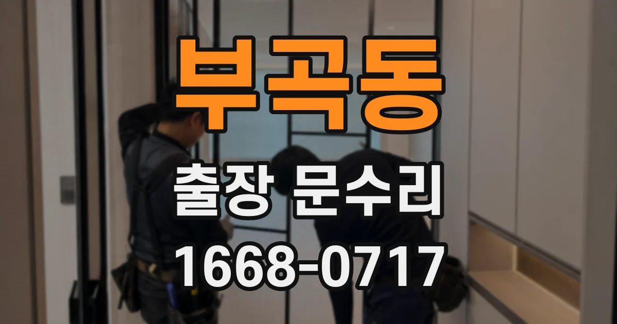 부곡동 출장 문수리
