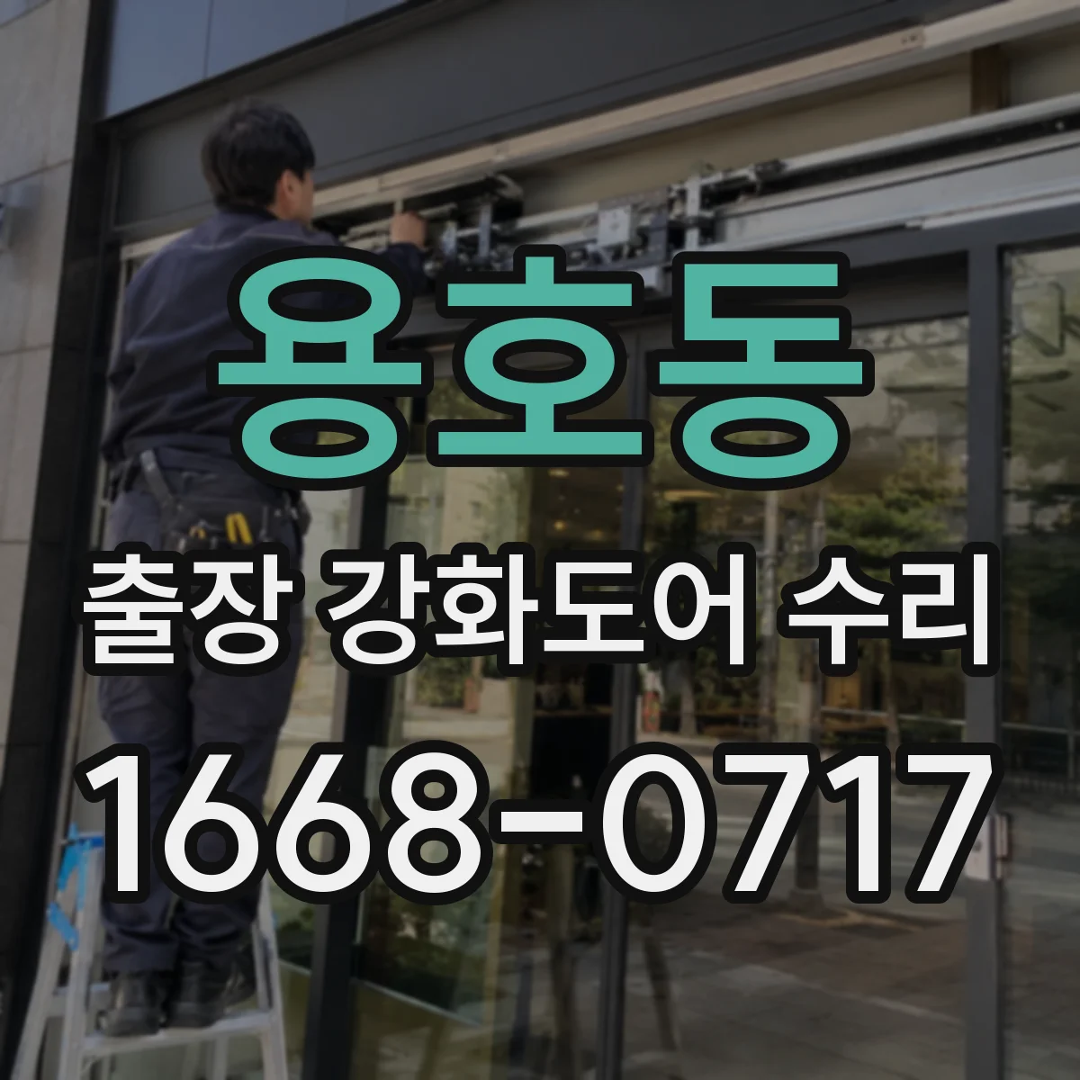 용호동 출장 강화도어 수리 실링 변형과 들뜸 원인 확인 후 복원