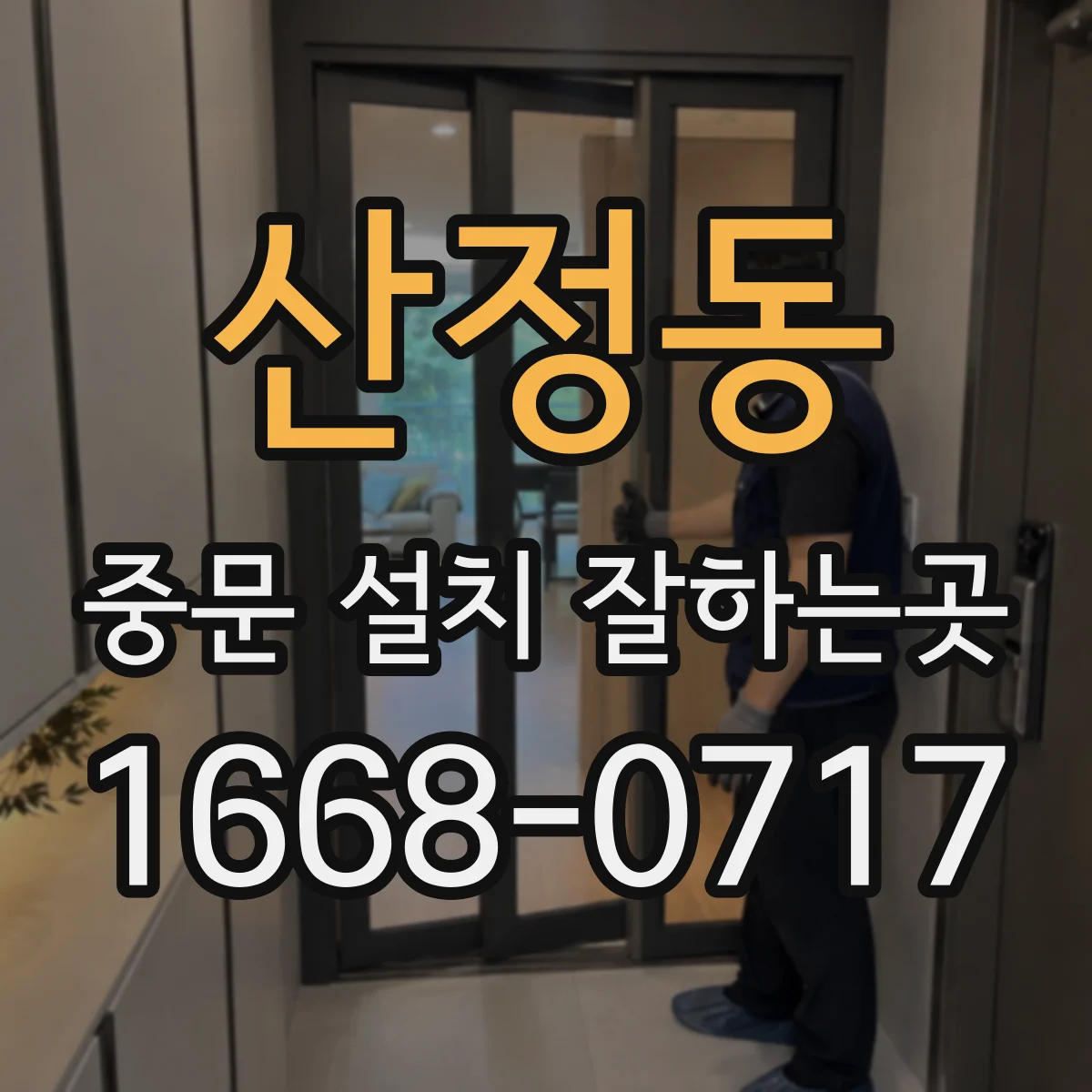산정동 중문 설치 잘하는곳