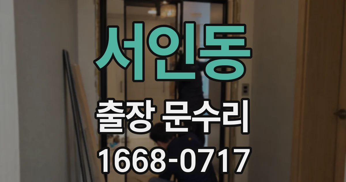 서인동 출장 문수리