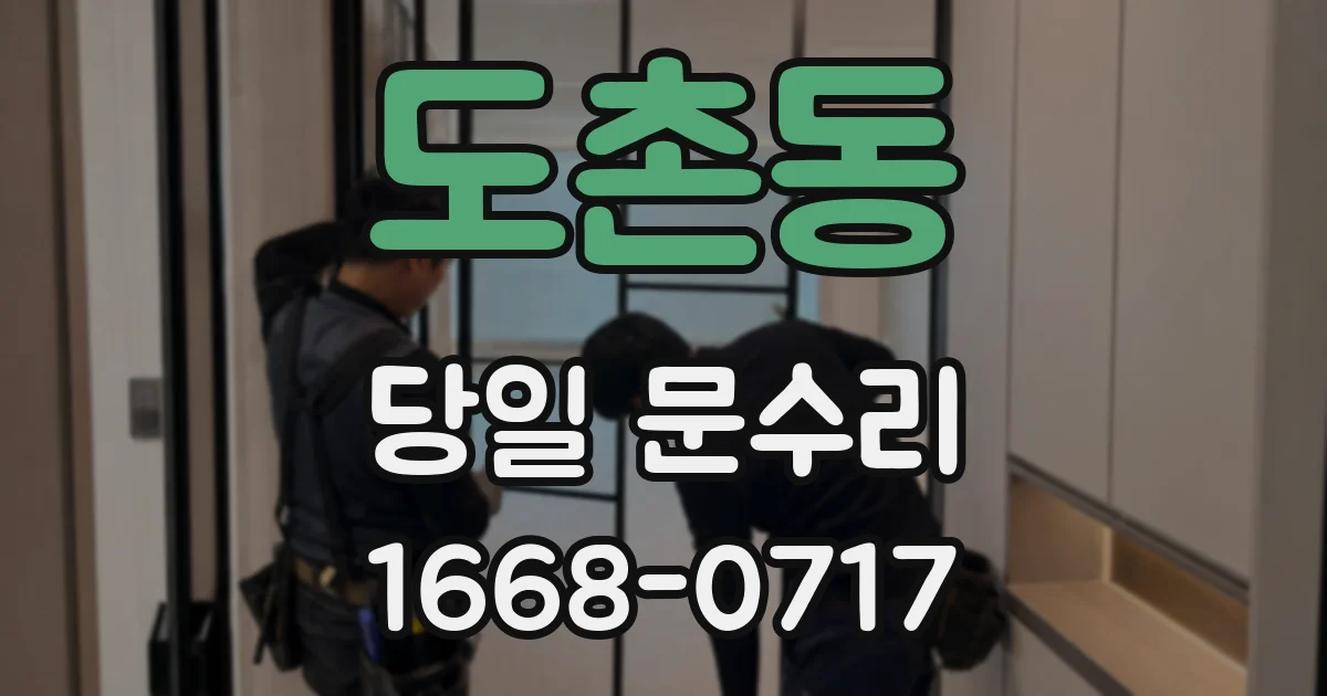 도촌동 당일 문수리