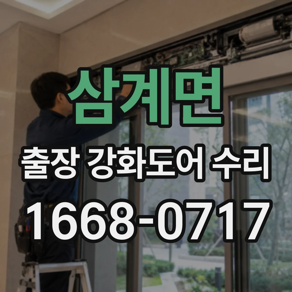 삼계면 출장 강화도어 수리