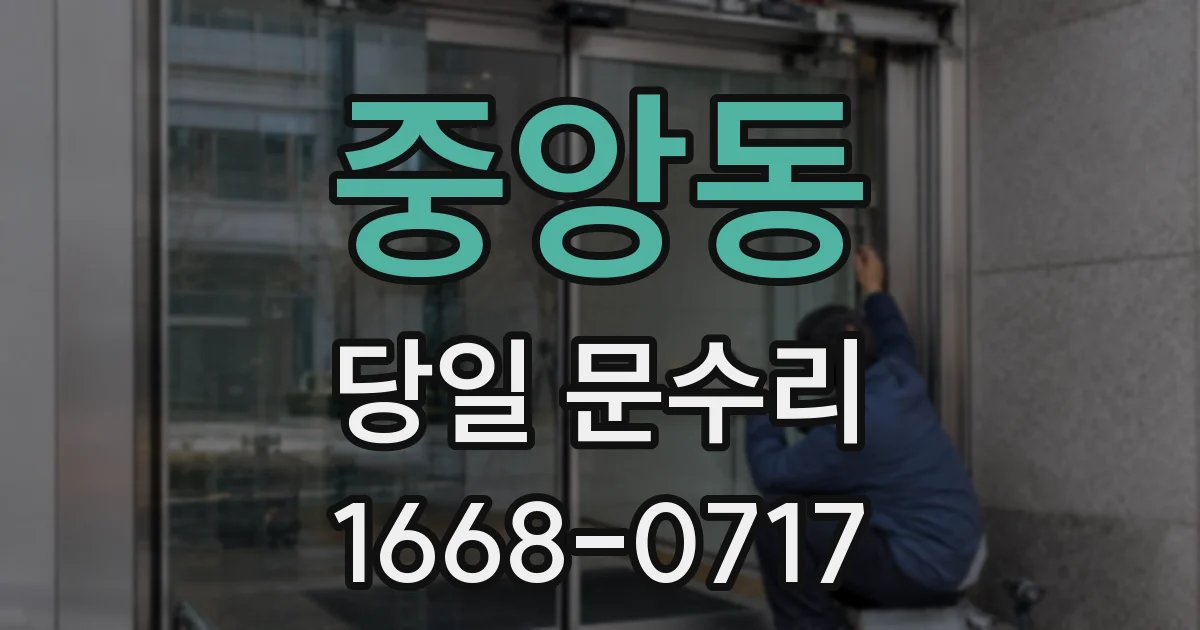 중앙동 당일 문수리