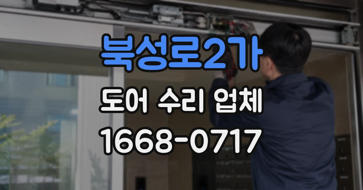 북성로2가 도어 수리 업체