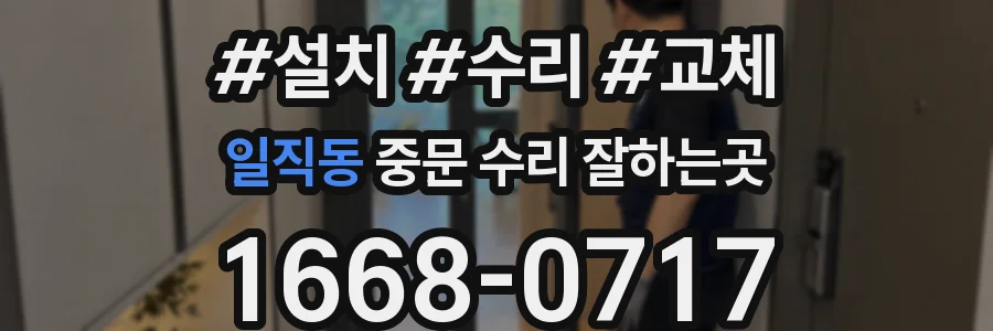 일직동 중문 수리 잘하는곳