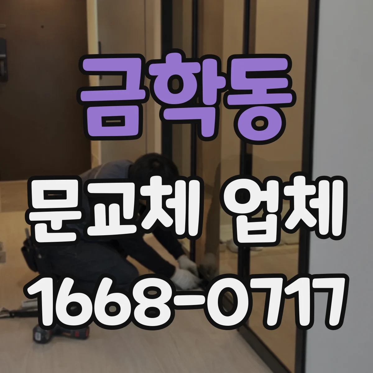 금학동 문교체 업체