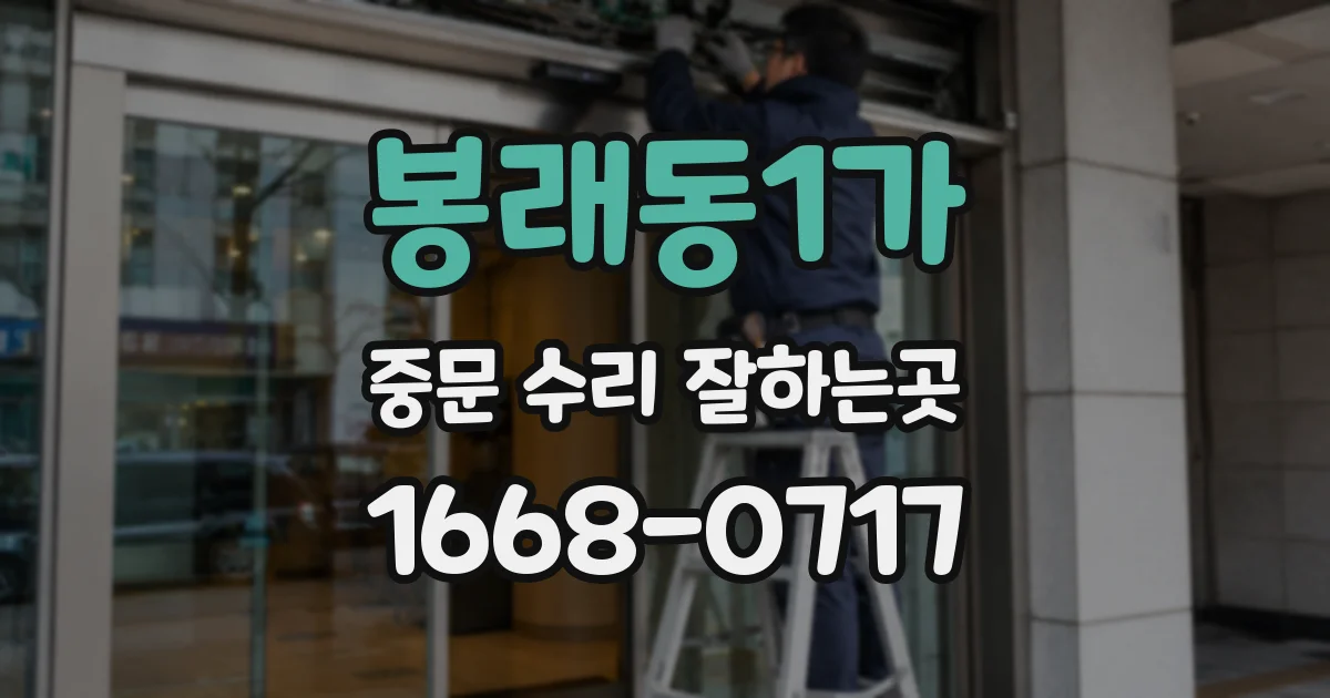봉래동1가 중문 수리 잘하는곳