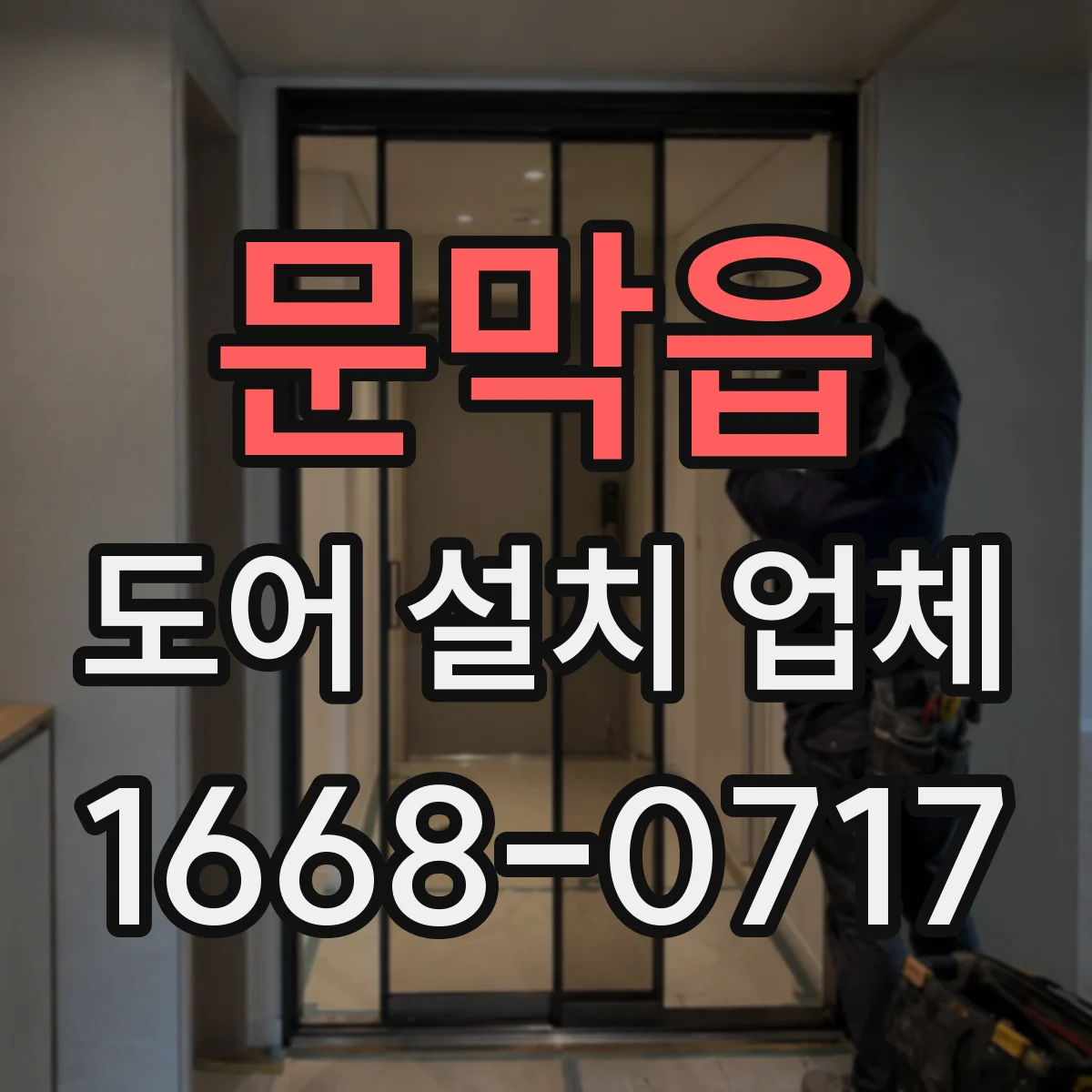 문막읍 도어 설치 업체
