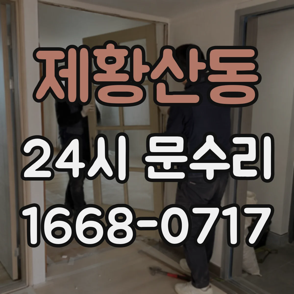 제황산동 24시 문수리