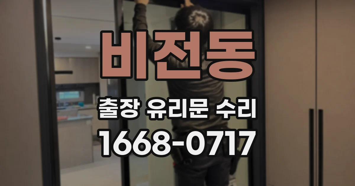 비전동 출장 유리문 수리