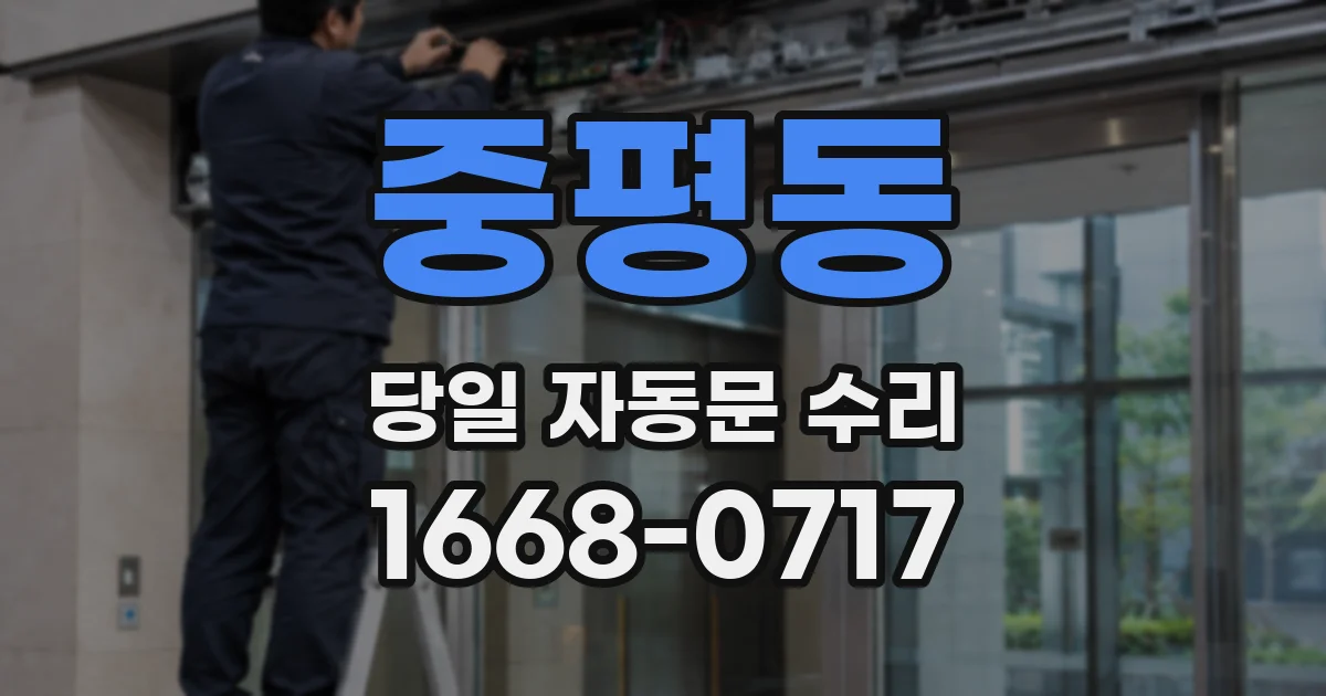 중평동 당일 자동문 수리
