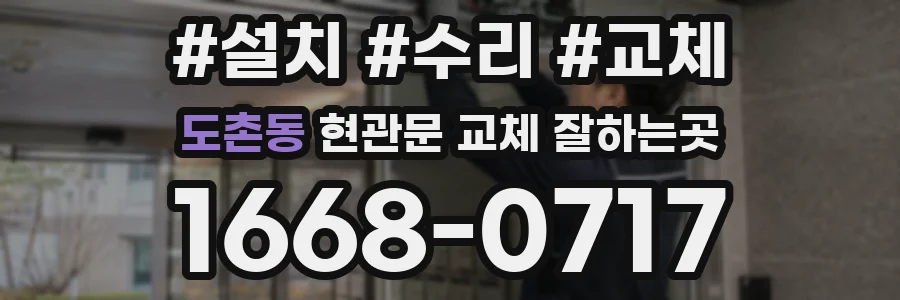도촌동 현관문 교체 잘하는곳