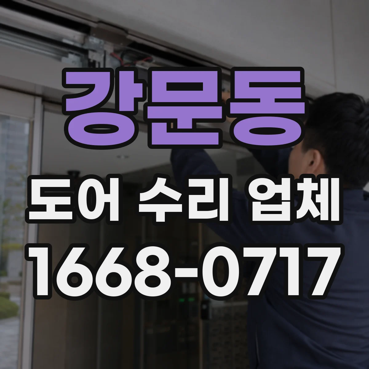 강문동 도어 수리 업체