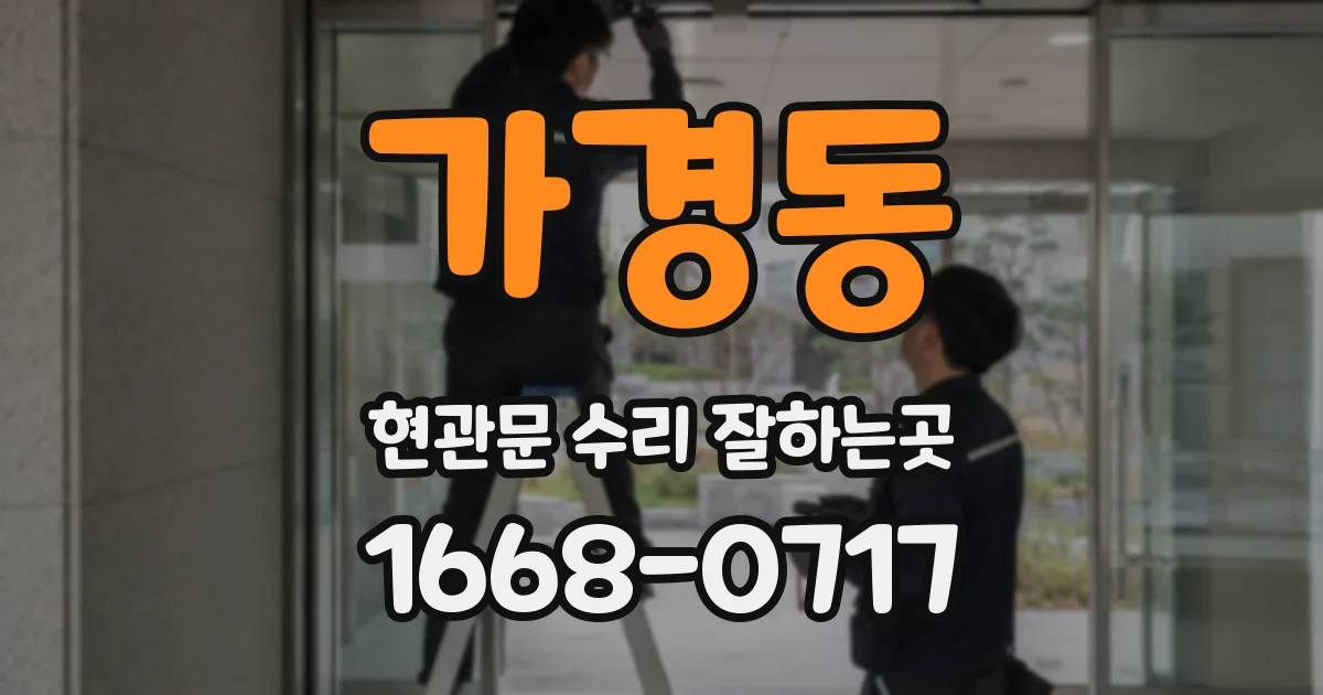 가경동 현관문 수리 잘하는곳