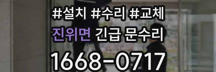 진위면 긴급 문수리