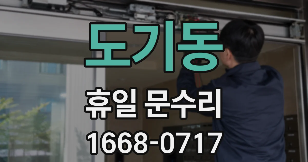 도기동 휴일 문수리