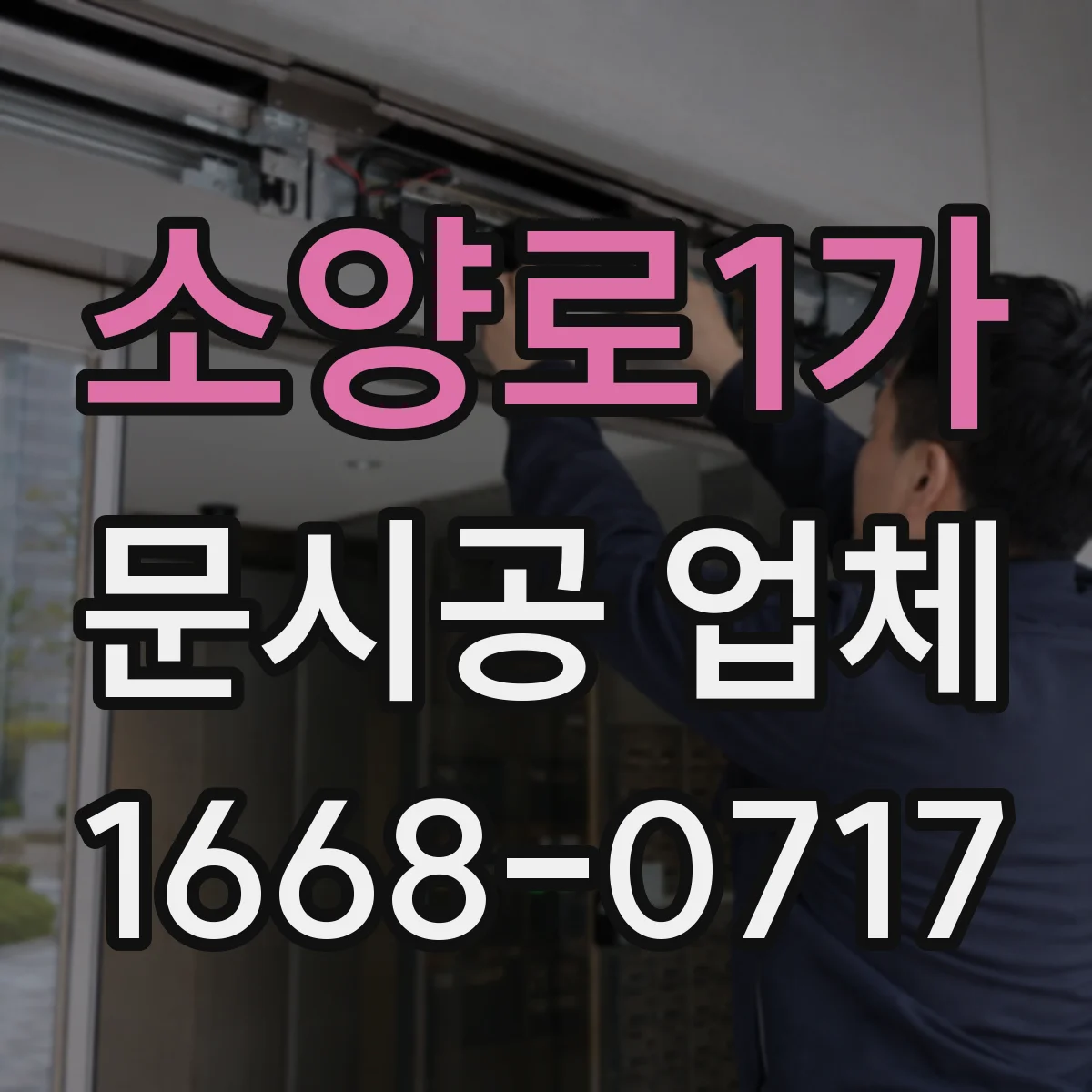 소양로1가 문시공 업체