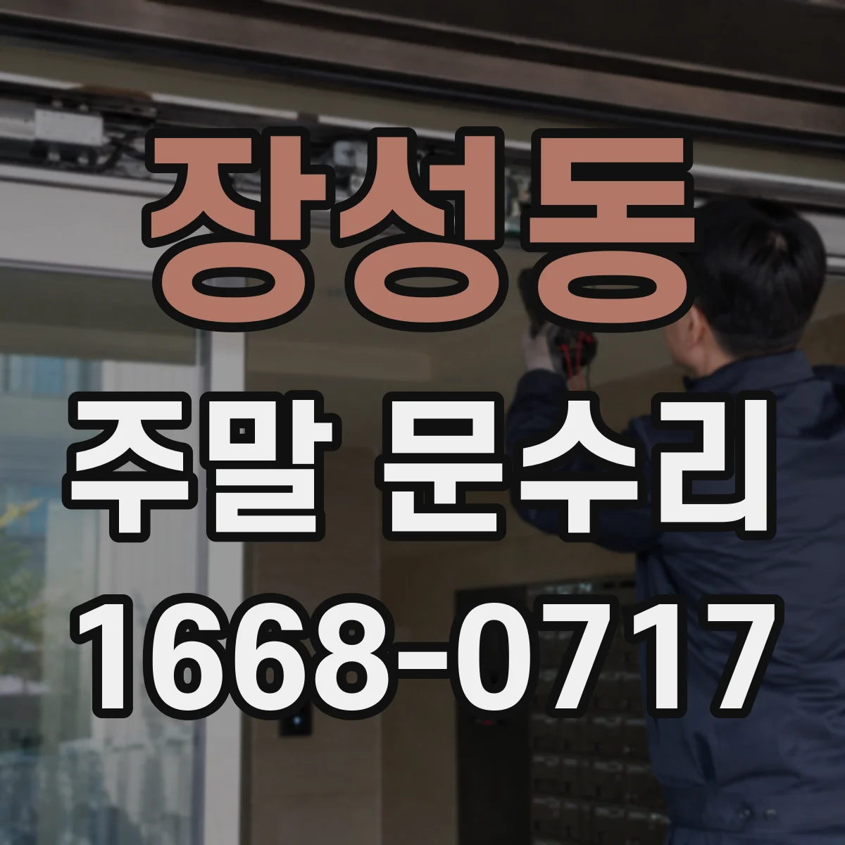 장성동 주말 문수리