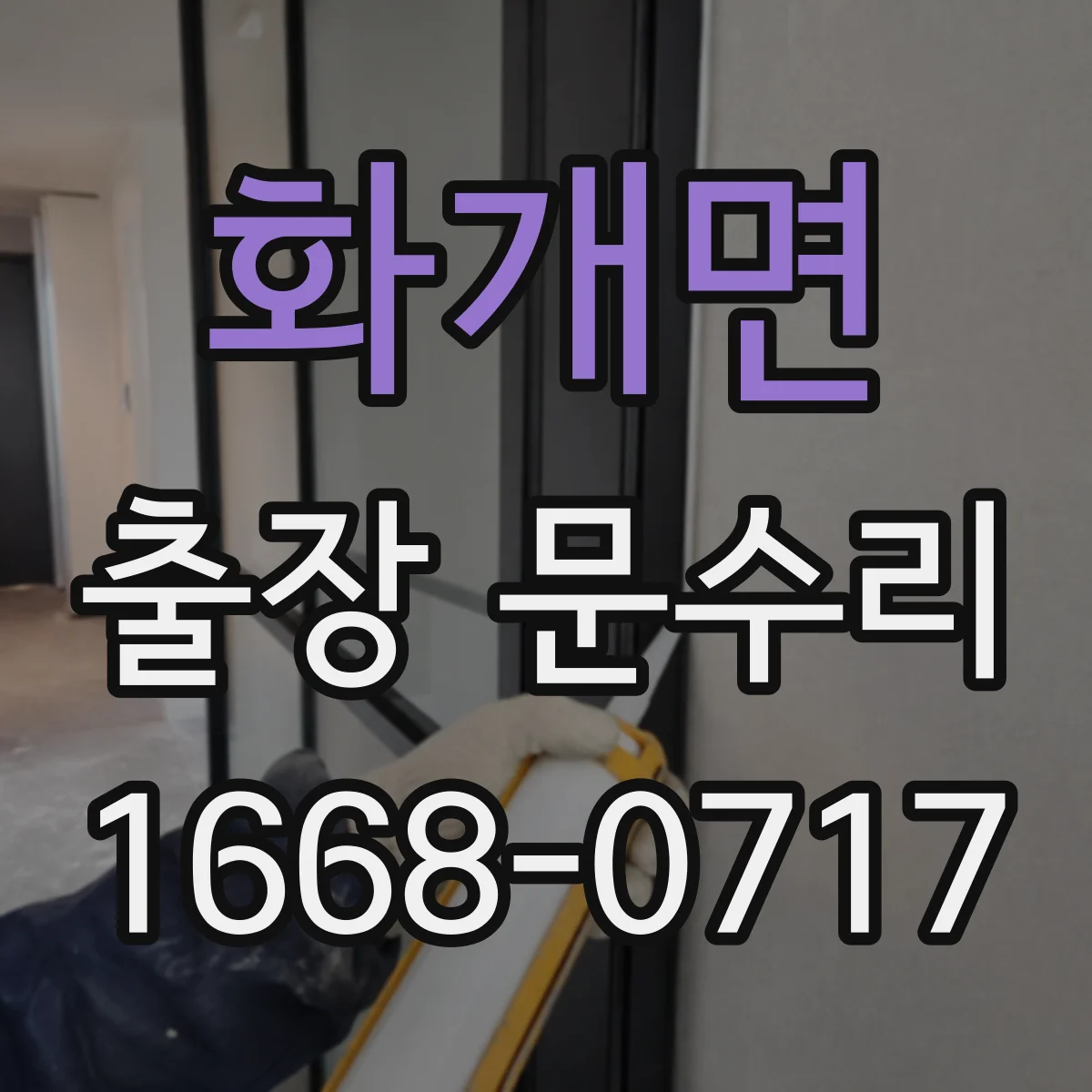 화개면 출장 문수리