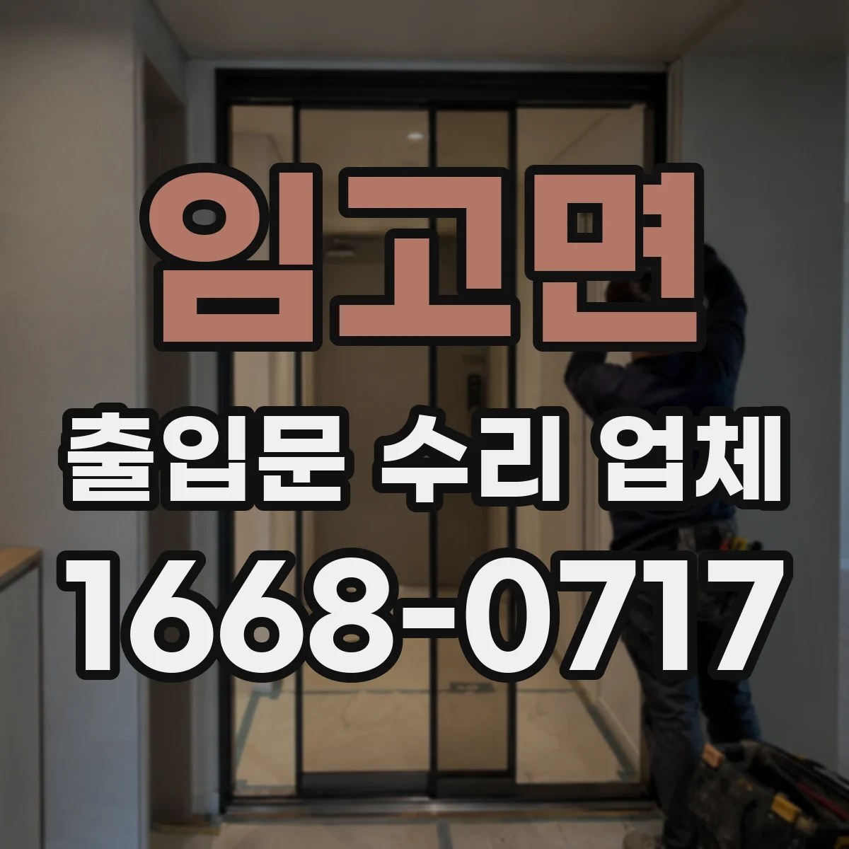 임고면 출입문 수리 업체