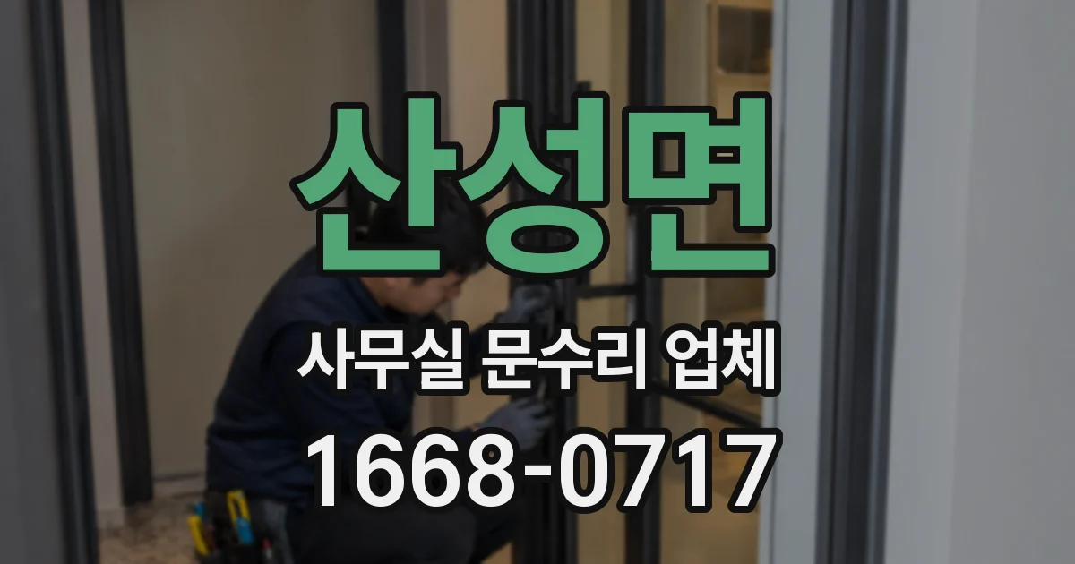 산성면 사무실 문수리 업체