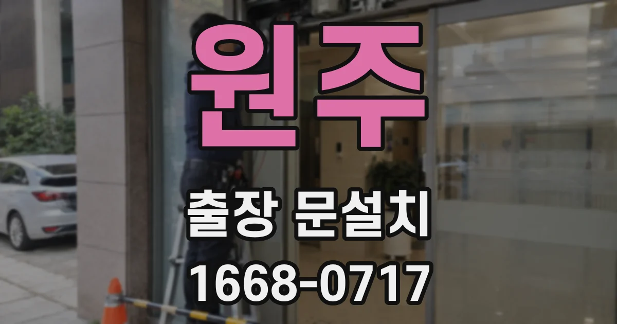 원주 출장 문설치