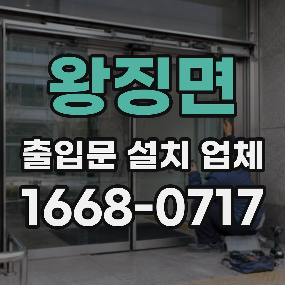 왕징면 출입문 설치 업체