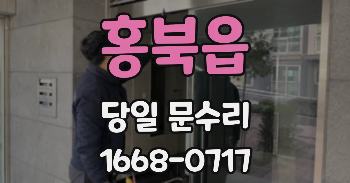 홍북읍 당일 문수리
